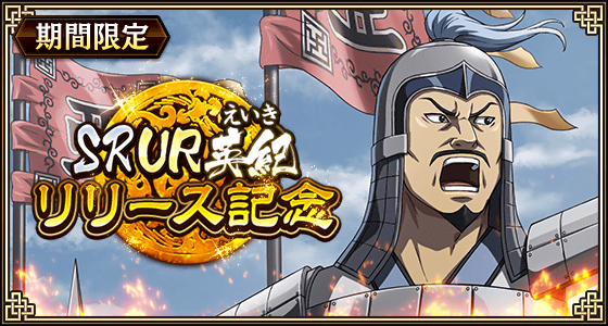 『キングダム 乱 -天下統一への道-』SR・UR英紀が登場！『山岳占めるは燕の将』イベント開催中！