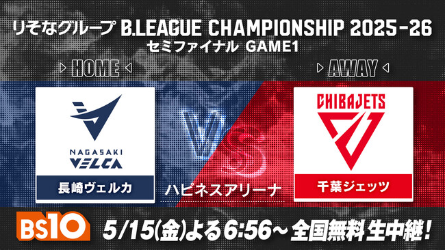 バスケ「りそなグループ B.LEAGUE CHAMPIONSHIP 2025-26」長崎vs千葉J セミファイナルGAME1を明日5/15(金)よる6:56からBS10で全国無料生中継！