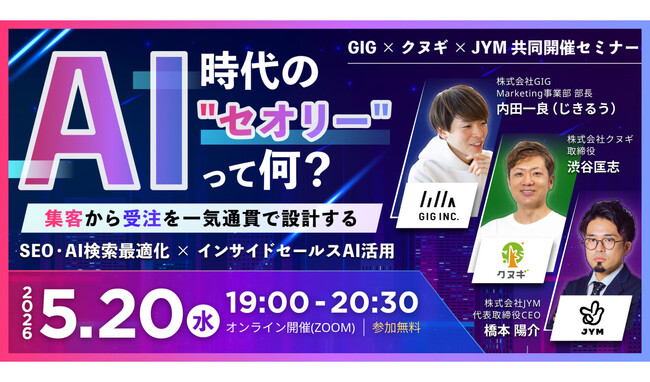 【5/20(水)開催】集客～受注までを一気通貫で設計する“AI時代のセオリー”セミナー