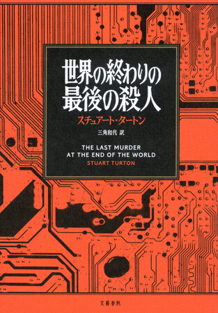 『世界の終わりの最後の殺人』(スチュアート・タートン・著／三角 和代・訳）が、「第79回日本推理作家協会賞・翻訳部門」を受賞！