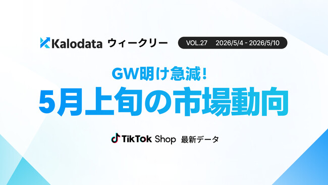 【Kalodataウィークリー】日本TikTok Shop市場、GW明けでGMV8.59億円へ急減も、健康・美容の「高単価サプリ」が逆行成長（5月4日週）