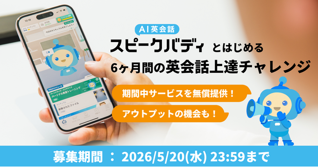 【参加費無料】AI英会話スピークバディ、“今度こそ英語を頑張りたい”を応援する「スピークバディとはじめる！6ヶ月間の英会話上達チャレンジ」の参加メンバーを募集。本日～5/20（水）まで