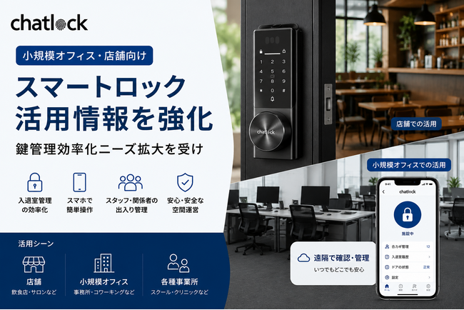 Chatlock、小規模オフィス・店舗向けスマートロック活用情報を強化　鍵管理効率化ニーズ拡大を受け