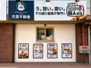 う。旨い。安い。デカ盛り唐揚げ専門の「職人弁当」大阪十三店の店舗外観 う。旨い。安い。デカ盛り唐揚げ専門の「職人弁当」大阪十三店の店舗外観