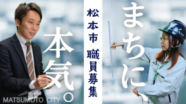 松本市 令和9年4月採用 職員の募集を開始 松本市 令和9年4月採用 職員の募集を開始