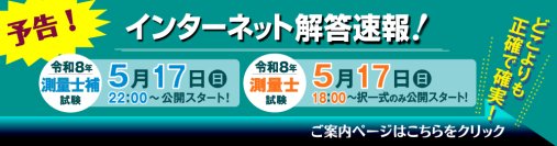 令和8年(2026年)測量士／測量士補試験【解答速報】を試験日当日5/17(日)、測量士試験(択一式のみ)18時～、測量士補試験22時～無料公開スタート！