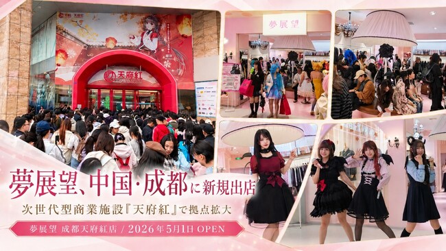 夢展望、中国・成都に新規出店　次世代型商業施設での拠点拡大