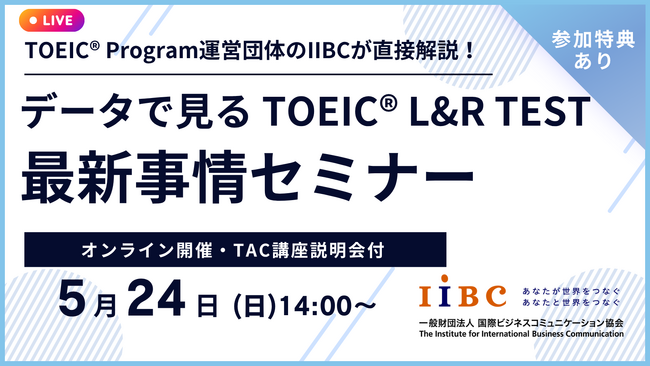 IIBC×TAC株式会社共催、5/24 (日)オンラインセミナー開催！TOEIC(R) L&R TESTの最新情報や活用事例、スコアアップ戦略を解説！