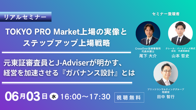 【6/3リアル開催】元東証審査員×J-Adviserが明かす「TOKYO PRO Market上場の実像とステップアップ戦略」～経営を加速させるガバナンス設計とは～