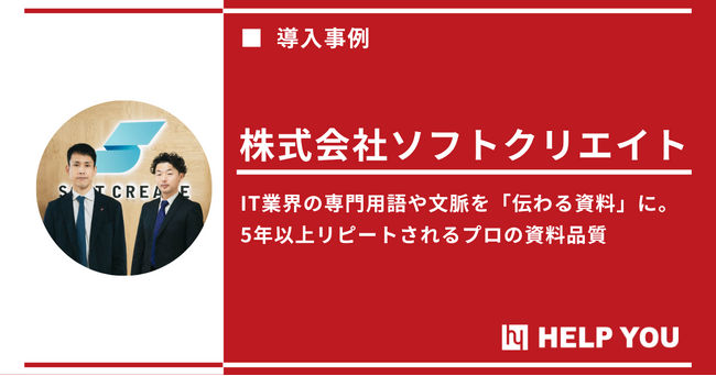 HELP YOUの「資料作成プレミアム」サービス、ソフトクリエイトの役員向け資料を刷新し、商談創出に貢献