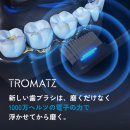 【TROMATZ(トロマツ)】バイオカレント歯ブラシ2 【TROMATZ(トロマツ)】バイオカレント歯ブラシ2