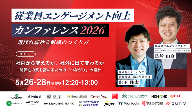 【5/26～28開催】エンファクトリー、「従業員エンゲージメント向上カンファレンス2026」に登壇。オトバンクと対談し、社内浸透と社外への越境から描く「関係性の質を高める