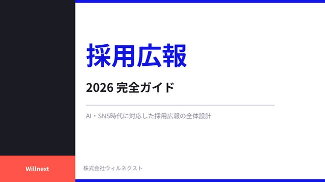株式会社ウィルネクスト、「採用広報 2026 完全ガイド」を無料公開─ AI・SNS時代に対応した採用広報の全体設計を体系化