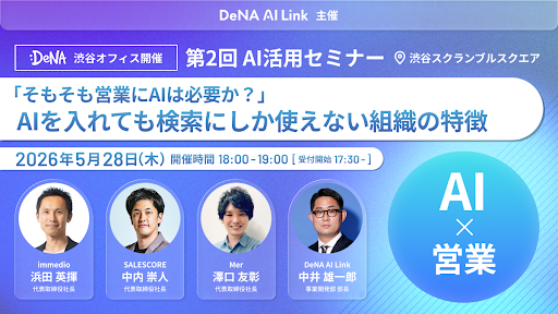 【5/28限定】「AI活用」の定義をアップデートせよ。成果を2倍にする組織と、検索ツールで終わる組織の決定的な格差