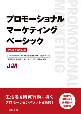 【新刊書籍のご案内】『プロモーショナル・マーケティング ベーシック 2026年度改訂版』発売
