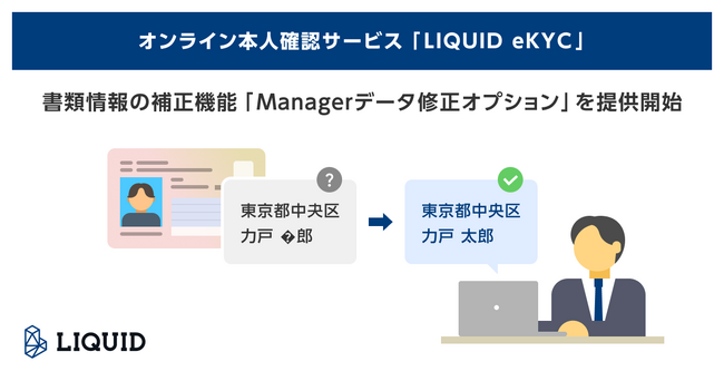 オンライン本人確認サービス「LIQUID eKYC」書類情報の補正機能「Managerデータ修正オプション」を提供開始