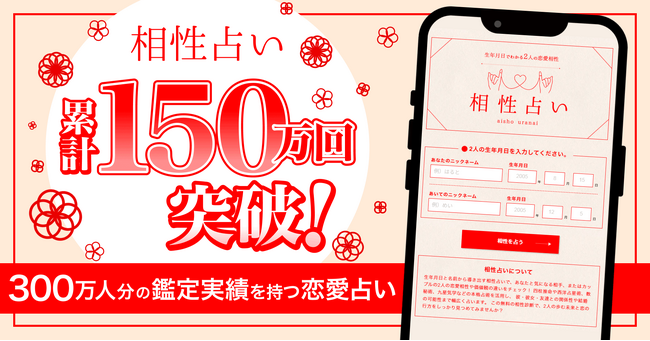 利用実績150万組・300万人突破！「相性占い」診断ロジックをアップデートしリニューアル実施