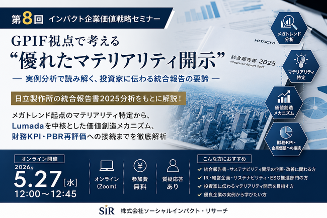 日立の統合報告書を実例分析、GPIF視点で学ぶ“優れたマテリアリティ開示”―第8回インパクト企業価値戦略セミナーを開催