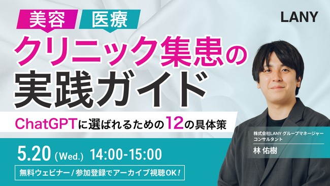 【無料ウェビナー】美容・医療向け！クリニック集患の実践ガイド｜ChatGPTに選ばれるための12の具体策 を5/20(水)に開催