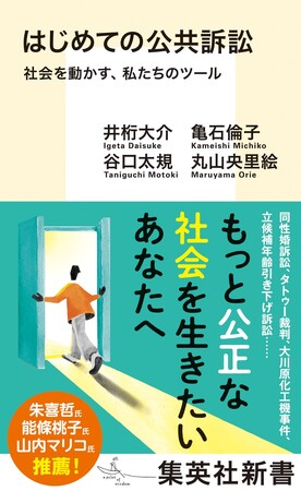 集英社新書『はじめての公共訴訟　社会を動かす、私たちのツール』が５月15日（金）に発売。公共訴訟を通じた私たちの声が、この社会を変え、未来をつくる！