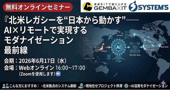 マイグレーションを事業展開するシステムズ、北米拠点向けレガシーシステム・モダナイゼーションサービスを提供開始