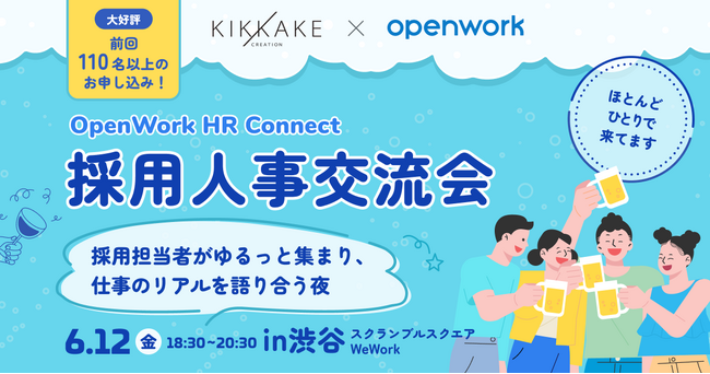 キッカケクリエイション×オープンワーク共催、採用人事交流会「OpenWork HR Connect 2026」を開催