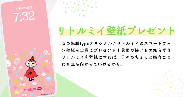 大好評につき第3弾！働く女性を応援！リトルミイのスマホ壁紙を無料プレゼント／女の転職type