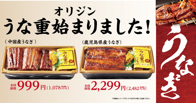 うなぎの季節がやってきた！オリジンの「うな重」が期間限定で登場
