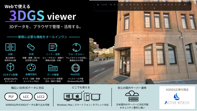 株式会社アクティブリテック、3D Gaussian SplattingデータをWeb上で管理・閲覧できる自社開発viewerを発表