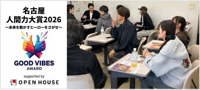 【産学連携】オープンハウス×名古屋学院大学「名古屋人間力大賞」に2年連続で協賛。学生が主役の『GOOD VIBES AWARD』が、未来のヒーローをさらに熱く加速させる。