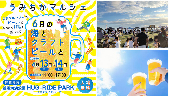 【鵠沼海浜公園】1日約4,000名来場の人気クラフトビールフェス第5弾を6月13日(土)・14日(日)に開催「うみちか」編集部が厳選した13ブルワリーと絶品フード16店、音楽を初夏の海辺で楽しむ2日間