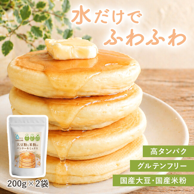 【新商品発売】忙しい朝でも、手軽にたんぱく質補給。『水だけでふわふわ 大豆粉と米粉のパンケーキミックス』5月15日発売