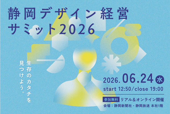 【静岡初開催】価格競争・採用難を「デザイン」で突破！アサヒ、創造舎、芝浦工大教授らが明かす経営戦略「静岡デザイン経営サミット2026」6月24日開催