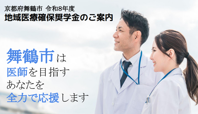 自然豊かな舞鶴市で活躍を。地域医療を担う医師や学生へ奨学金の貸与者を募集