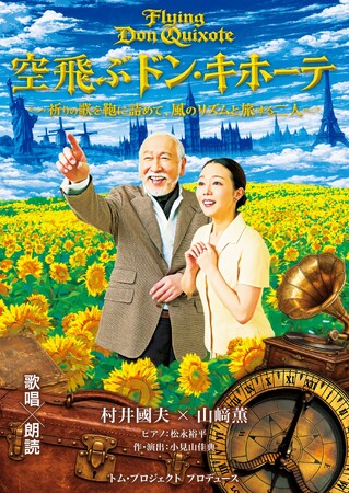 村井國夫、山崎薫出演　混迷の時代に送る