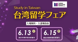 台湾への大学進学という選択肢を。台湾留学フェア2026を開催。東京会場 6月13日(土)・横浜会場 6月15日(月)の2日間。名門大学18校が来日。 台湾への大学進学という選択肢を。台湾留学フェア2026を開催。東京会場 6月13日(土)・横浜会場 6月15日(月)の2日間。名門大学18校が来日。