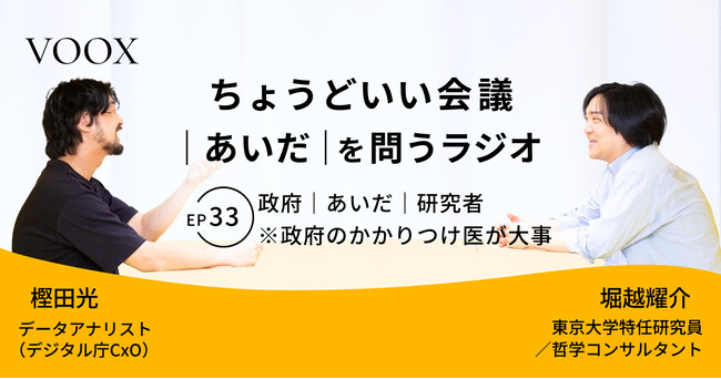 ちょうどいい会議｜あいだ｜を問うラジオ『Ep33:政府｜あいだ｜研究者 ※政府のかかりつけ医が大事』音声教養メディアVOOX/Spotifyにて、配信開始！