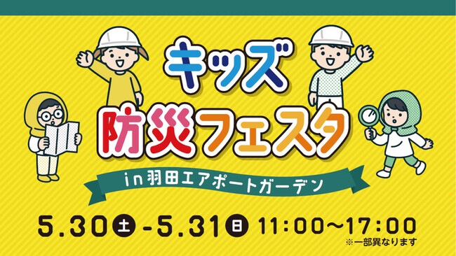 遊びながら学ぶ！「キッズ防災フェスタ」を羽田エアポートガーデンで初開催