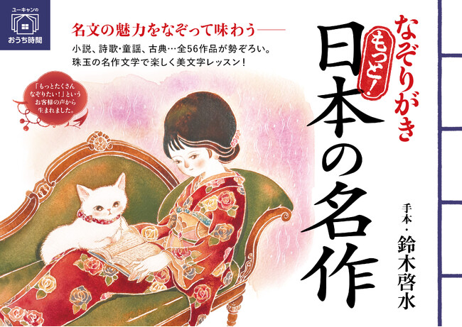 ユーキャンより『なぞりがき もっと！日本の名作』を2026年5月15日から全国書店にて発売！