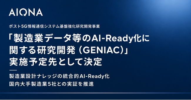 AIONA、NEDO「製造業データ等のAI-Ready化に関する研究開発（GENIAC）」の実施予定先として決定
