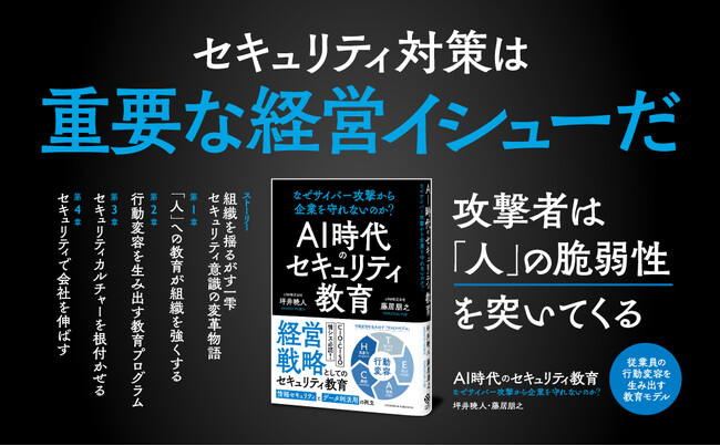 もし、そのURLをクリックしてしまったら？ すべての企業・人がサイバー攻撃の対象になる。『AI時代のセキュリティ教育　なぜサイバー攻撃から企業を守れないのか？』本日発売！