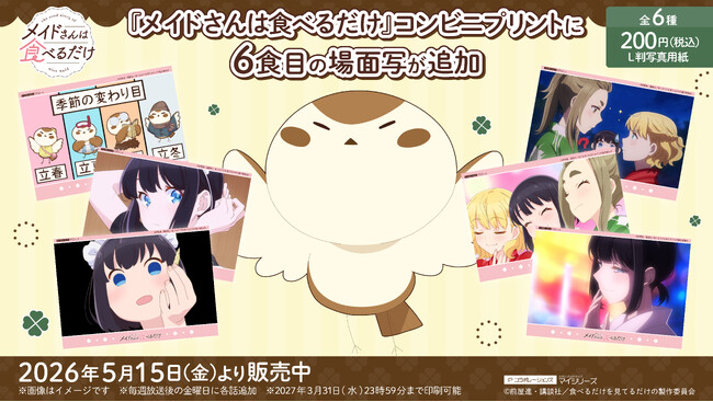 日本の夏は楽しいことでいっぱい！TVアニメ『メイドさんは食べるだけ』コンビニプリントに6食目（第6話）の「場面写」が追加！