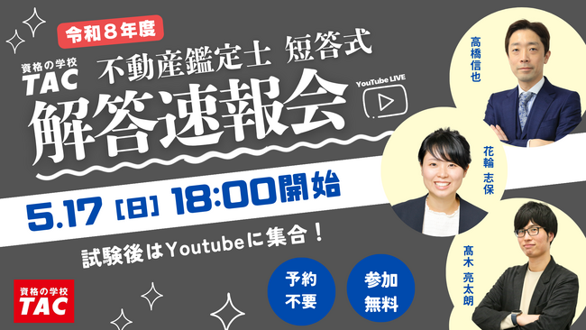 【2026年（令和８年）不動産鑑定士試験】「短答式試験解答速報会」を5月17日（日）18:00からYouTube Liveで開催！