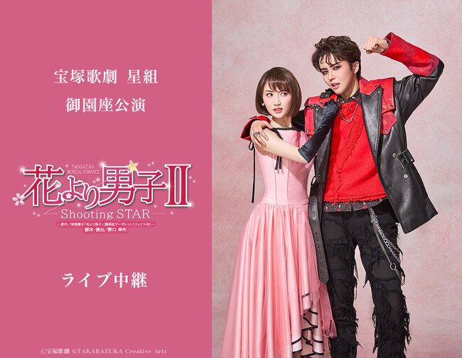 宝塚歌劇 星組御園座公演『花より男子II』ライブ中継開催決定!