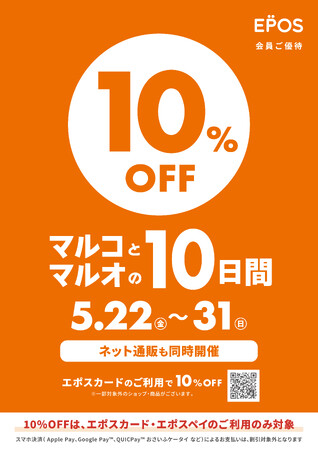 おしゃれする日も！食べたい日も！癒やされたい日も！ぜんぶ10％OFF！マルイ・モディで『マルコとマルオの10日間』開催！