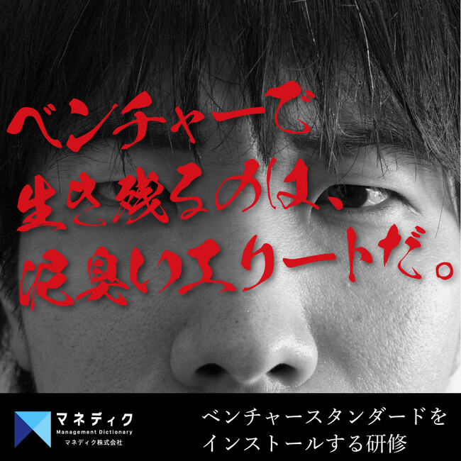 マネディク、1社1名から参加可能な「【他社合同型】部下力育成プログラム」を提供開始。ベンチャー基準を第三者が客観的にインストール