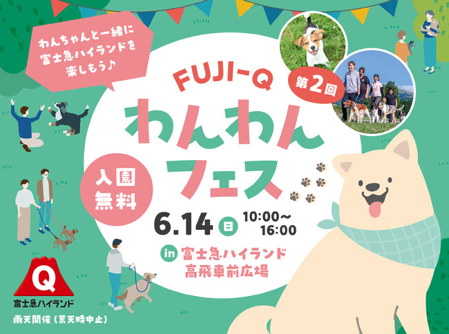 初夏の遊園地で愛犬とおでかけ「第2回FUJI-Qわんわんフェス」6/14(日)開催！