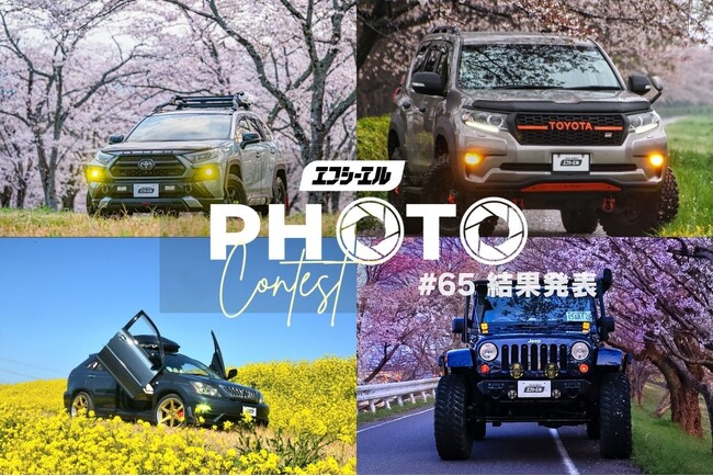 【カメラ＆車好き必見】第65回春のフォトコン受賞作品発表と初夏の新規募集スタート