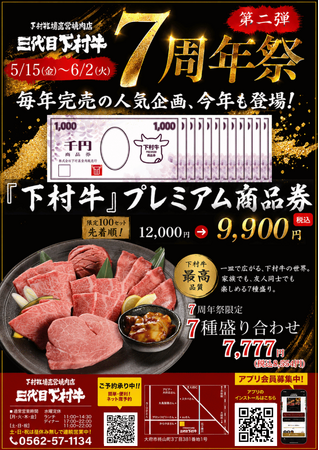 〈愛知・大府〉愛知県知事賞13連覇！「下村牧場直営焼肉店　三代目下村牛」7周年祭！感謝をこめて第二弾！！「下村牛プレミアム商品券」や覚悟の半額「ヒレ祭り」