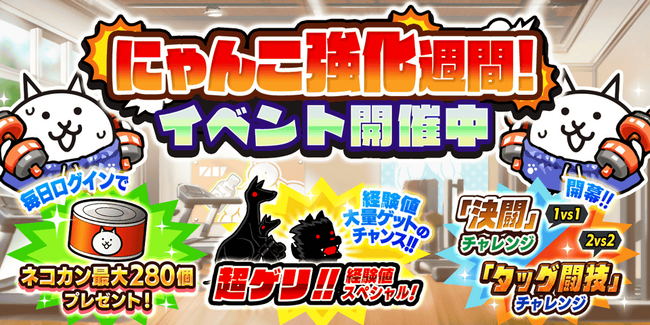 『にゃんこ大戦争』期間限定イベント「にゃんこ強化週間」開催!